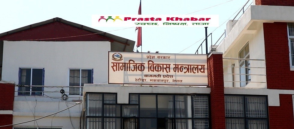 Samajik-Bikaas-Mantralaya-1596155171.jpg