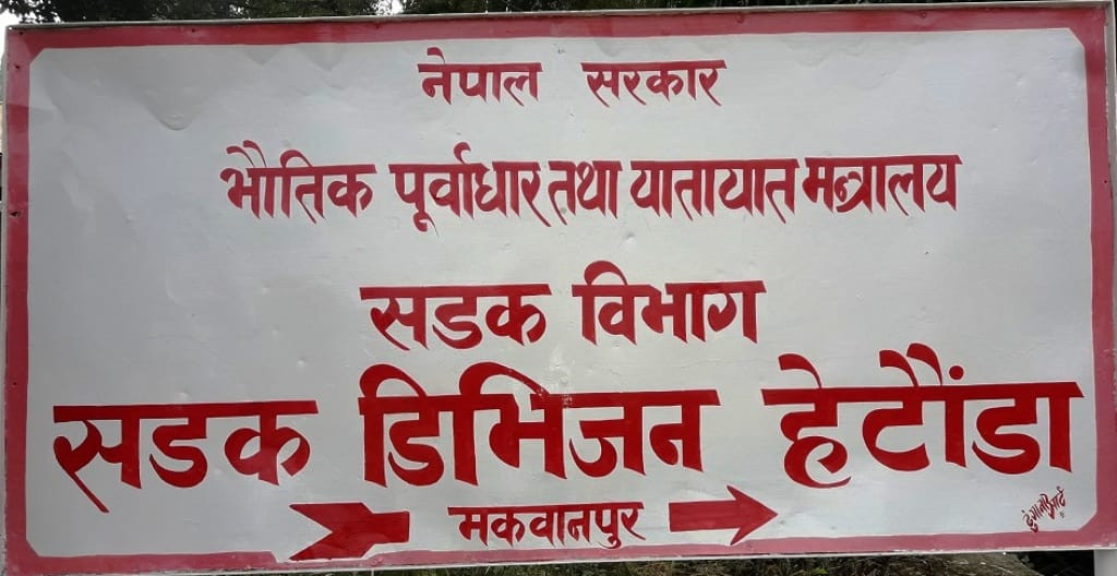 sadak-division-hetauda-1704262188.jpg